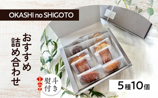 【熨斗付き】おすすめ詰め合わせ 5種10個入 [ スイーツ 菓子 洋菓子 焼菓子 マドレーヌ フィナンシェ クッキー パウンドケーキ ギフト プレゼント ]のし(お中元)