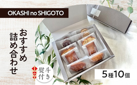 【熨斗付き】おすすめ詰め合わせ 5種10個入 [ スイーツ 菓子 洋菓子 焼菓子 マドレーヌ フィナンシェ クッキー パウンドケーキ ギフト プレゼント ]のし(お歳暮)