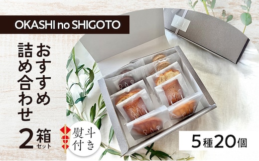 【熨斗付き】おすすめ詰め合わせ 2箱セット [ スイーツ 菓子 洋菓子 焼菓子 マドレーヌ フィナンシェ クッキー パウンドケーキ ギフト プレゼント ]のし(お中元)