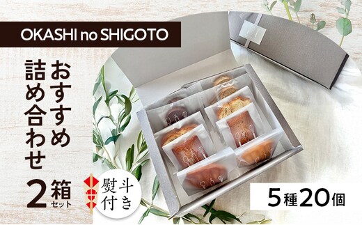 【熨斗付き】おすすめ詰め合わせ 2箱セット [ スイーツ 菓子 洋菓子 焼菓子 マドレーヌ フィナンシェ クッキー パウンドケーキ ギフト プレゼント ]のし(お歳暮)