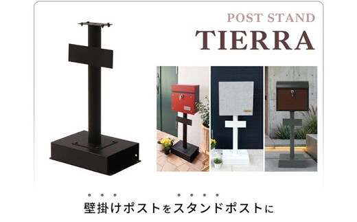 ポストスタンド TIERRA(ティエラ) 選べるカラー スタンドのみ 置き型 自立 郵便受け 郵便ポスト ポスト郵便受け メールボックス 家庭用 玄関 一軒家 DIY おしゃれ エクステリア インテリア 雑貨 兵庫 兵庫県 小野市グレー