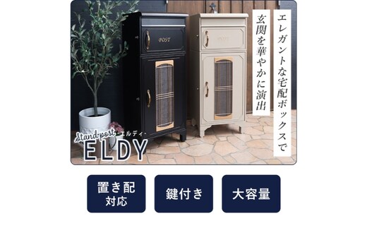 宅配ボックス ポスト ELDY エルディー 置き配ボックス 郵便受け 郵便ポスト 一体型 宅配ボックス付きポスト 大容量 A4 戸建 家庭用 玄関 一軒家 DIY おしゃれ エクステリア インテリア 家具 兵庫 兵庫県 小野市ダークグレー