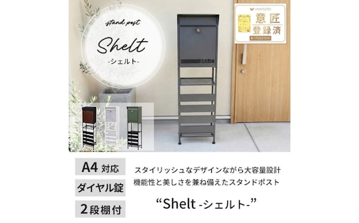スタンドポスト shelt(シェルト) 選べる種類 置き型 自立 スタンド ポスト 郵便受け 郵便ポスト ポスト郵便受け メールボックス ダイヤル錠 大容量 A4 家庭用 玄関 一軒家 DIY おしゃれ エクステリア インテリア 雑貨 兵庫 兵庫県 小野市ブラック×グリーン(窓付き)