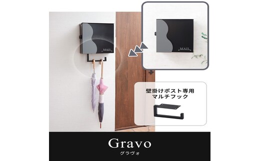 壁掛けポスト専用マルチフック Gravo(グラヴォ) 兵庫 兵庫県 小野市