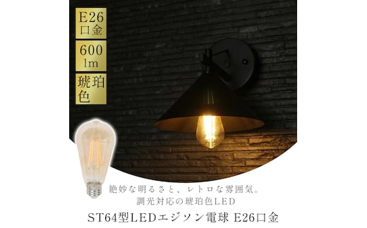 ST64型LEDエジソン電球(E26口金) エジソン電球 E26口金 琥珀 ガラス LED電球 E26 6W 約600lm 40W 50W形 2700K 電球色 ライト 琥珀色 ガラス製 調光 長寿命 照明 間接照明 壁 玄関 ホタルスイッチ対応 省エネ レトロ 兵庫 兵庫県 小野市