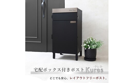宅配ボックスポスト Kures(クレス) 兵庫 兵庫県 小野市