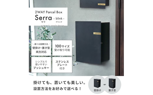 選べる宅配ボックス Serra-blink-(セラ-ブリンク-) 宅配ボックス おしゃれ 壁掛け 置き型 選べる 2WAY 据置き 一戸建て 置き配ボックス 簡単設置 防錆 コンパクト スタンド ステンレスプレート 玄関 鍵付 シンプル ブラック Serra Blink 兵庫県 小野市