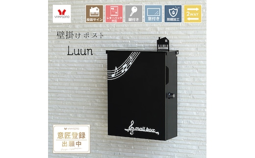 壁掛けポスト Luun(ルーン) 壁掛けポスト レターパック ネコポス ヤマソロ おしゃれ ポスト 壁掛け 大容量 A4 シンプル 郵便受け 2WAY 表札 郵便ポスト メール便 音楽モチーフ 音符 鍵付き 壁付け 家庭用 自宅用 一軒家 玄関 投函サイン 防錆 兵庫県 小野市
