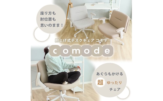 肘上げ式デスクチェア Comode(コモデ) デスクチェア オフィスチェア おしゃれ かわいい 北欧 あぐら 肘付き パソコンチェア 椅子 チェア PCチェア アームレスト 在宅 リモートワーク 跳ね上げ 可動肘 あぐらチェア 疲れない Comode コモデ 兵庫県 小野市カフェベージュ