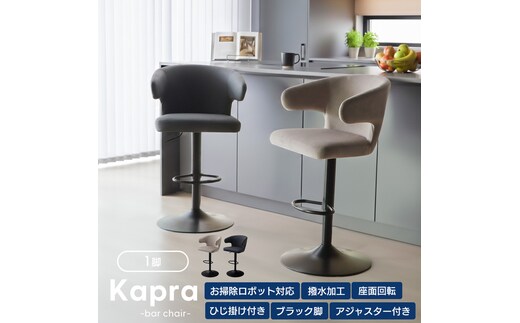 カウンターチェア Kapra(カプラ) 回転 お掃除 ロボ 肘付 1脚 単品 360度 スチール脚 PUレザー 合皮 おしゃれ 北欧 韓国 モダン シンプル Kapra カプラ 兵庫 兵庫県 小野市スモーキーグレージュ