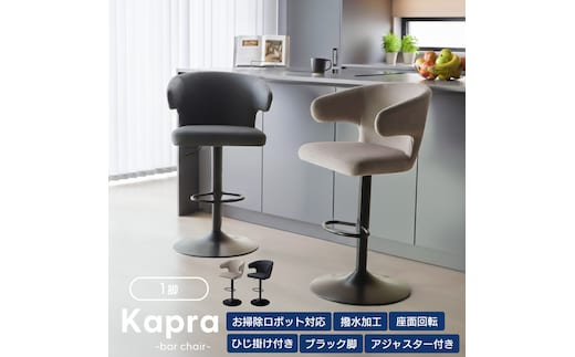 カウンターチェア Kapra(カプラ) 回転 お掃除 ロボ 肘付 1脚 単品 360度 スチール脚 PUレザー 合皮 おしゃれ 北欧 韓国 モダン シンプル Kapra カプラ 兵庫 兵庫県 小野市チャコールグレー