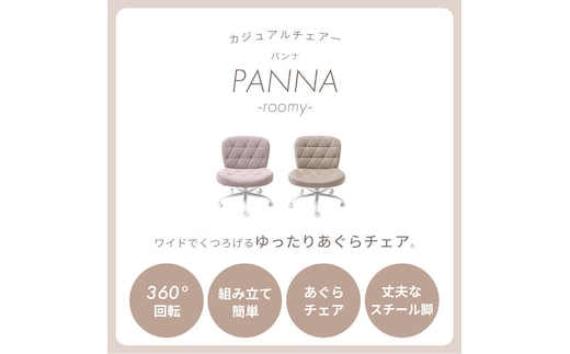 デスクチェア PANNA-roomy-(パンナ ルーミー) デスクチェア おしゃれ あぐら あぐらチェア 疲れない ワイド パソコンチェア 子供 デスク 用 イス ファブリック オフィスチェアー 昇降 回転 キャスター 腰痛 勉強 学習椅子 パンナ PANNA roomy 兵庫県 小野市ラテベージュ