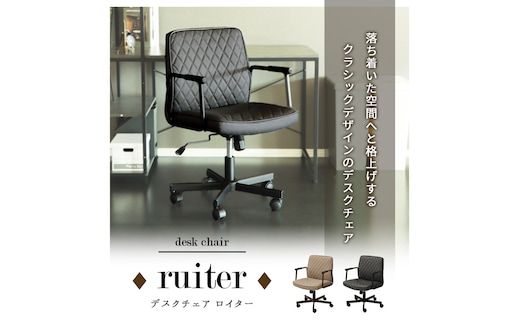 デスクチェア ruiter(ロイター) 兵庫 兵庫県 小野市グレージュ