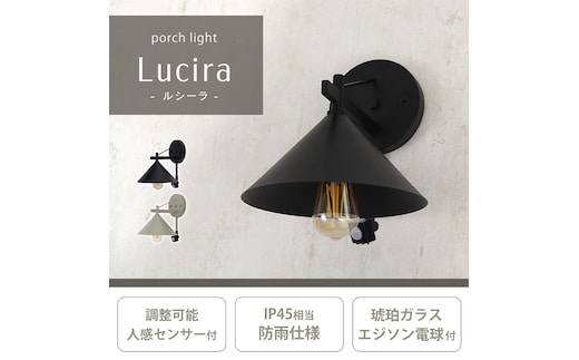 ポーチライト Lucira(ルシーラ) ポーチライト 外灯 照明 玄関 人感センサー 屋外 おしゃれ LED 防雨 IP45 センサーライト 防犯 電球付き E26 壁掛け照明 ウォールライト ウォールランプ PSE マット モダン レトロ Lucira ルシーラ 兵庫 兵庫県 小野市ブラック