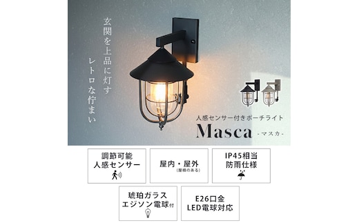 ポーチライト Masca(マスカ) ポーチライト 屋外 人感センサー おしゃれ LED 玄関灯 照明 外灯 防雨 壁掛け照明 ウォールライト ウォールランプ アンティーク PSEマーク マット レトロ ガラス ブラック グレージュ Masca マスカ 兵庫 兵庫県 小野市ブラック