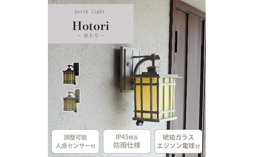 ポーチライト Hotori(ホトリ) 外灯 照明 玄関 人感センサー 屋外 おしゃれ LED 防雨 IP45 センサーライト 防犯 電球付き E26 壁掛け照明 ウォールライト ウォールランプ PSE マット モダン レトロ Hotori ホトリ 兵庫 兵庫県 小野市ブラック