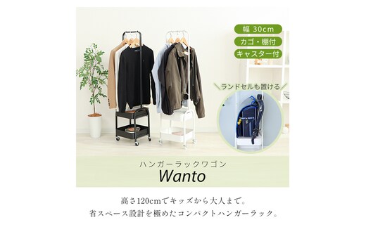 ハンガーラックワゴン Wanto(ワント) ハンガーラック ワゴン 省スペース スリム 棚付き 板 カゴ付き 幅30cm 高さ120cm スチール製 メッシュワゴン キッズラック キャスター付き 子ども 収納 ラック 白 木目柄 モルタル柄 兵庫 兵庫県 小野市ホワイト/モルタル
