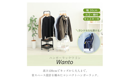 ハンガーラックワゴン Wanto(ワント) ハンガーラック ワゴン 省スペース スリム 棚付き 板 カゴ付き 幅30cm 高さ120cm スチール製 メッシュワゴン キッズラック キャスター付き 子ども 収納 ラック 白 木目柄 モルタル柄 兵庫 兵庫県 小野市ブラック/ウッドブラウン