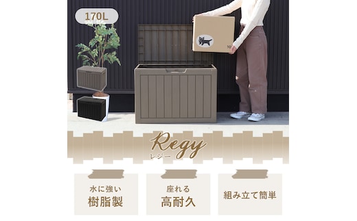 ストレージボックス Regy(レジー) 170L 宅配ボックス コンテナ 収納ボックス 物置 屋外 庭 おしゃれ 大容量 ベンチ 大型 蓋付き 灯油タンク 保管庫 コンテナボックス ゴミ収集庫 ゴミ収集ボックス Regy レジー 兵庫 兵庫県 小野市グレージュ