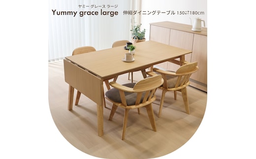 伸縮ダイニングテーブル Yummy grace large(ヤミーグレース ラージ) ダイニングテーブル 伸縮 6人 4人掛け 単品 長方形 幅150 幅180 テーブル ダイニング 天然木 木製 木目 おしゃれ 北欧 デスク 机 リビング キッチン Yummy grace large 兵庫県 小野市ナチュラル