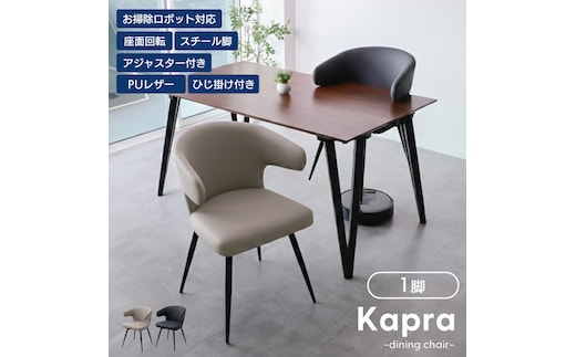 ダイニングチェア Kapra(カプラ) ダイニングチェア 回転 お掃除 ロボ 肘付 1脚 単品 360度 スチール脚 PUレザ合皮 おしゃれ 北欧 韓国 モダシンプル Kapra カプラ 兵庫 兵庫県 小野市カフェベージュ