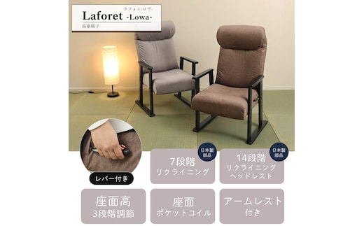 高座椅子 laforet-Lowa-(ラフォレ ロワ) 兵庫 兵庫県 小野市ウォームグレー
