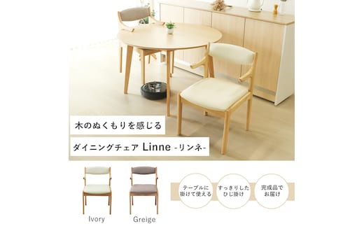 ダイニングチェア Linne(リンネ) 兵庫 兵庫県 小野市アイボリー