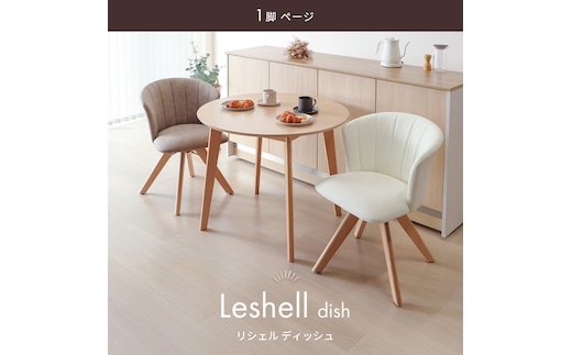ダイニングチェア Leshell dish(リシェル ディッシュ) 1脚 単品 ダイニング チェア 木製 360度 回転式 PUレザー おしゃれ 北欧 白 デスク 椅子 イス 撥水 疲れにくい Leshelldish リシェルディッシュ 兵庫 兵庫県 小野市バニラホワイト