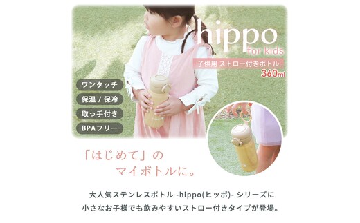 ストロー付きステンレスボトル 360ml hippo(ヒッポ) 水筒 キッズ ストロー付き ステンレスボトル 360ml 直飲み 保温 保冷 おしゃれ 子供 ワンタッチ プッシュ 取っ手 コンパクト 可愛い ステンレス製 プレゼント ギフト 幼稚園 保育園 入園 hippo ヒッポ 兵庫 兵庫県 小野市ウッドナチュラル