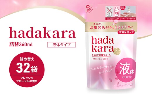 ボディソープ hadakara ( ハダカラ ) 液体タイプ 詰め替え 360ml×32袋 ボディーソープ フレッシュフローラルの香り 日用品 消耗品 バス用品 大容量 いい 匂い ボディ 保湿 LION ライオン 液体石鹸 石鹸 兵庫 兵庫県 小野市