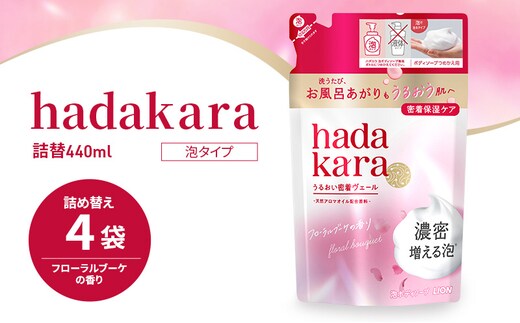 ボディソープ hadakara ( ハダカラ ) 泡タイプ 詰め替え 440ml×4袋 ボディーソープ 泡ボディソープ 泡 日用品 消耗品 バス用品 大容量 いい 匂い ボディ 保湿 LION ライオン 泡石鹸 石鹸 兵庫 兵庫県 小野市