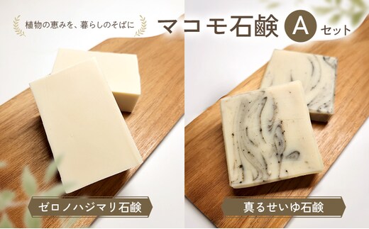 マコモ石鹸 Aセット（ゼロノハジマリ石鹸、真るせいゆ石鹸 各1個）