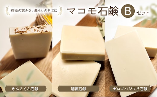 マコモ石鹸 Bセット (きん2くん石鹸 、酒菰石鹸、ゼロノハジマリ石鹸各1個)