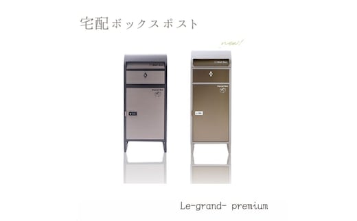 宅配ボックスポスト Le-grand- premium(ルグラン プレミアム) 1段 宅配ボックス ポスト付き 一戸建て用 自宅用 ダイヤル ロック 錠 ステンレス おしゃれ 一体型 置き型 ポスト 大容量 スタンドポスト 宅配ポスト 郵便ポスト モダン 鍵 兵庫県 小野市ブラック/ステンレス