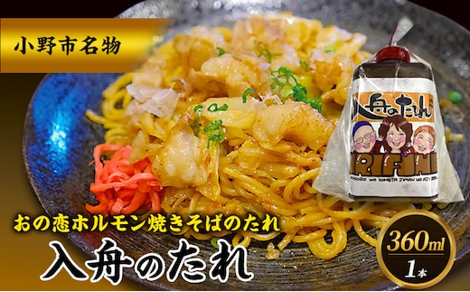 万能タレ 【入舟のたれ】 小野市名物 おの恋ホルモン焼きそばのタレ ホルモン 焼きそば おの恋 簡単 万能 たれ 自家製 保存料不使用 着色料不使用 小野市