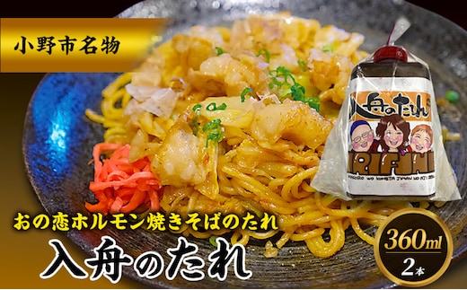 万能タレ 【入舟のたれ】2本セット 小野市名物 おの恋ホルモン焼きそばのタレ ホルモン 焼きそば おの恋 簡単 万能 たれ 自家製 保存料不使用 着色料不使用 小野市