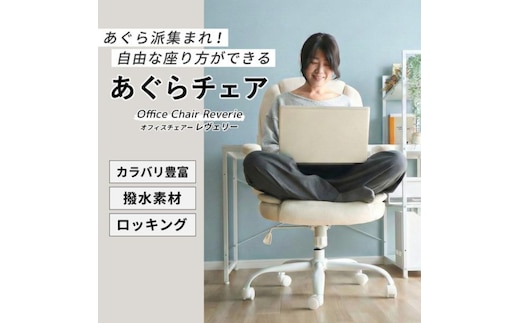 オフィスチェア デスクチェア パソコンチェア 事務椅子 椅子 イス チェア あぐらチェア 座面が広い 跳ね上げ式アーム ロッキング 昇降 回転 テレワーク 北欧 Reverie レヴェリー 家具 インテリア ヤマソロ 兵庫県 小野市チャコール