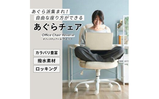 オフィスチェア デスクチェア パソコンチェア 事務椅子 椅子 イス チェア あぐらチェア 座面が広い 跳ね上げ式アーム ロッキング 昇降 回転 テレワーク 北欧 Reverie レヴェリー 家具 インテリア ヤマソロ 兵庫県 小野市ダークブラウン