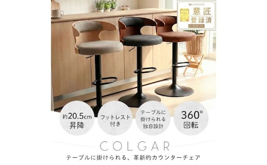 カウンターチェア COLGAR(コルガー) 1脚 選べるカラー 椅子 チェア バーチェア キッチンチェア スツール ハイスツール 腰掛け椅子 腰掛け 丸椅子 ロボット対応 回転 回転式 昇降式 インテリア 家具 おしゃれ 兵庫 兵庫県 小野市ブラック