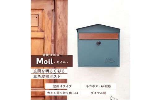 壁掛けポスト Moil(モイル) 選べるカラー 壁掛け ポスト 壁付けポスト 郵便受け 郵便ポスト ポスト郵便受け メールボックス ダイヤル錠 大容量 A4 家庭用 玄関 一軒家 DIY おしゃれ エクステリア インテリア 雑貨 兵庫 兵庫県 小野市ブラック