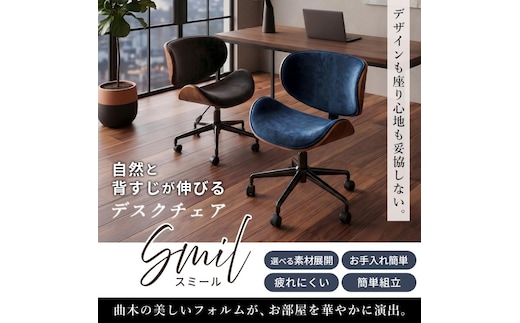 曲木デスクチェアSmil(スミール) 1脚 イス 椅子 オフィスチェア 家具 インテリア 家具 キャスター付き 360度回転 肘なし コンパクト デスクワーク 長時間 腰痛 兵庫 兵庫県 小野市ミスティローズ