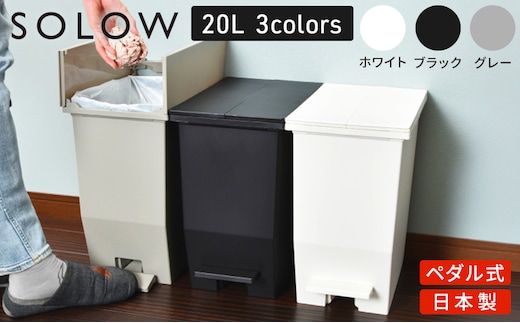 SOLOW ソロウ ペダルオープンツイン 20L 3個セット ゴミ箱 ペダル式 キャスター付き 省スペース 抗菌 防汚 キッチンホワイト