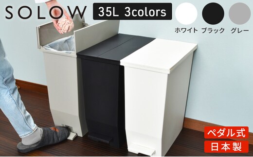 SOLOW ソロウ ペダルオープンツイン 35L 3個セット ゴミ箱 ペダル式 キャスター付き 省スペース 抗菌 防汚 キッチンホワイト