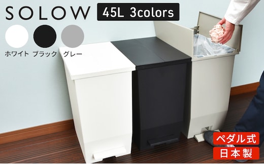 SOLOW ソロウ ペダルオープンツイン 45L 3個セット ゴミ箱 ペダル式 キャスター付き 省スペース 抗菌 防汚 キッチンブラック