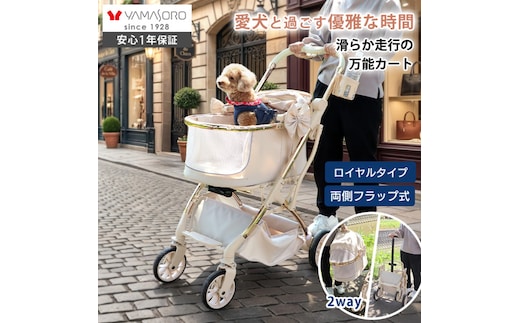 ペットカート ペットバギー ドッグカート 犬用カート 犬用バギー ペットキャリー 3way 分離型 対面式 フルオープン 折りたたみ アルミ エレガント 小型犬 中型犬 老犬 介護 WANGO ワンゴ ロイヤル 家具 インテリア ヤマソロ 兵庫県 小野市