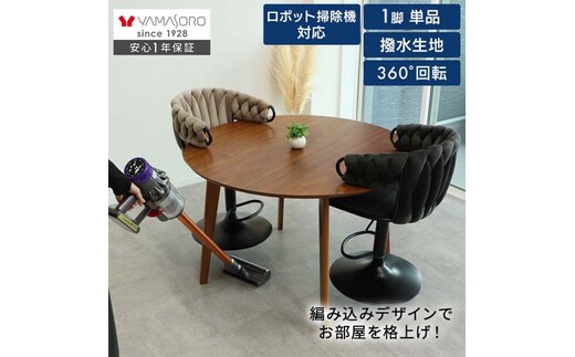 バーチェア カウンターチェア ハイチェア 椅子 イス チェア 背もたれ付き フットレスト 昇降 回転 編み込み ベロア お掃除ロボット対応 カウンター カフェ キッチン Tissage-salute ティサージュサルーテ 家具 インテリア ヤマソロ 兵庫県 小野市グレージュ