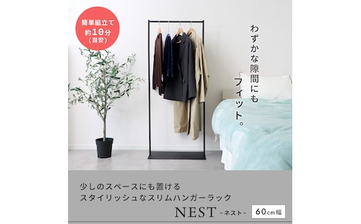 スリムハンガーラック60幅 ハンガーラック コートハンガー スリム 幅60cm 奥行30cm 省スペース 衣類収納 洋服掛け ロングコート対応 スチール 組立簡単 玄関 おしゃれ 北欧 NEST ネスト 家具 インテリア ヤマソロ 兵庫県 小野市ブラック