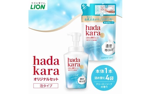 hadakaraモイストボディケアソープ 泡タイプ クリーミーソープの香り 本体・替えセット(本体1・替4)
