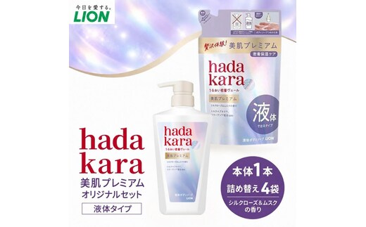 hadakara美肌プレミアム モイストボディケアソープ 液体タイプ 本体・替えセット(本体1・替4)