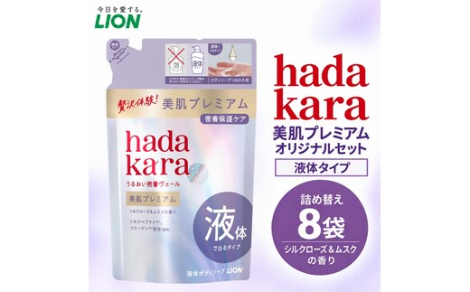 hadakara美肌プレミアム モイストボディケアソープ 液体タイプ 替えセット(替8)